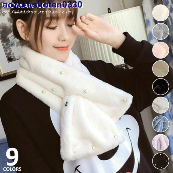 マフラー レディース エコファー 差し込み 短い パール 無地 冬 秋冬 秋 フェイクファー ファー...