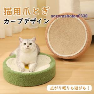 猫 爪研ぎ ボード つめとぎ ベッド 猫段ボールベッド 麻 猫ソファー 滑り止め スクラッチボード 家具破壊防止 運動不足改善 ストレス解消 おもちゃ｜aozorashoten0330