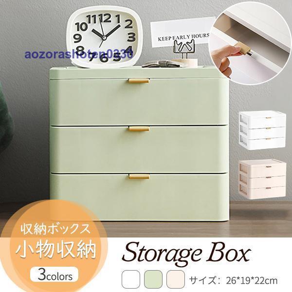 収納ボックス 卓上収納 引き出し 3段 小物収納 収納ケース おしゃれ 日用品雑貨 大容量 化粧品 ...