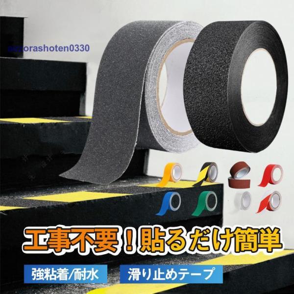 滑り止めテープ 強力 耐水性 屋外 屋内 階段 玄関 滑り止め 転倒防止 強粘着 50mm×5m 貼...