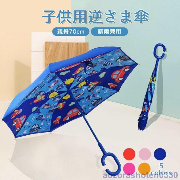 傘 晴雨兼用 子供用 逆さ傘 折り畳み傘 男女兼用 uvカット 遮光 紫外線 日焼け 日よけ レディ...