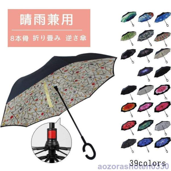 傘 日傘 折り畳み傘 8本骨 晴雨兼用 逆さ傘 紫外線 日焼け 日よけ レディース メンズ スポーツ...