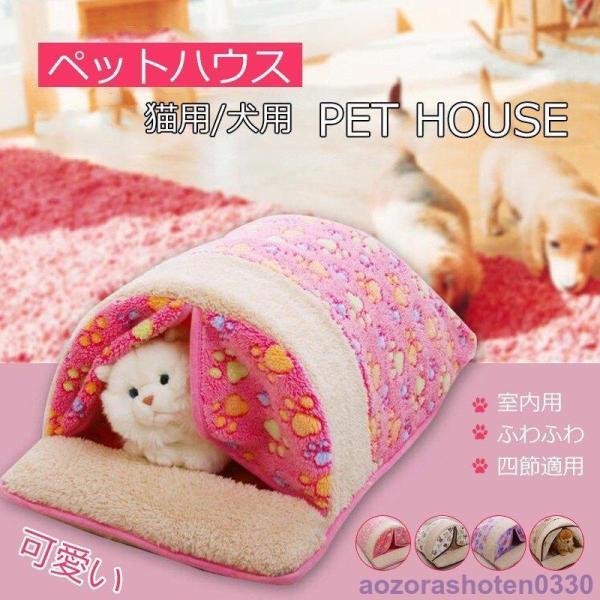 ペットベッド ペット用品 室内 犬猫用 ペットハウス ふわふわ マット 寝袋 保温防寒 猫 犬 四節...