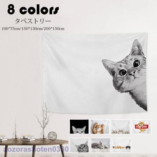 タペストリー 北欧風 おしゃれ 猫 動物柄 大きい ファブリック インテリア 壁 ポスター 壁掛け ...