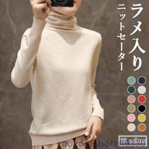 ニットセーター レディース インナーウェア ラメ セーター タートルネック キラキラ ニット きめ細かい インナー レディースセーター ラメ入り
