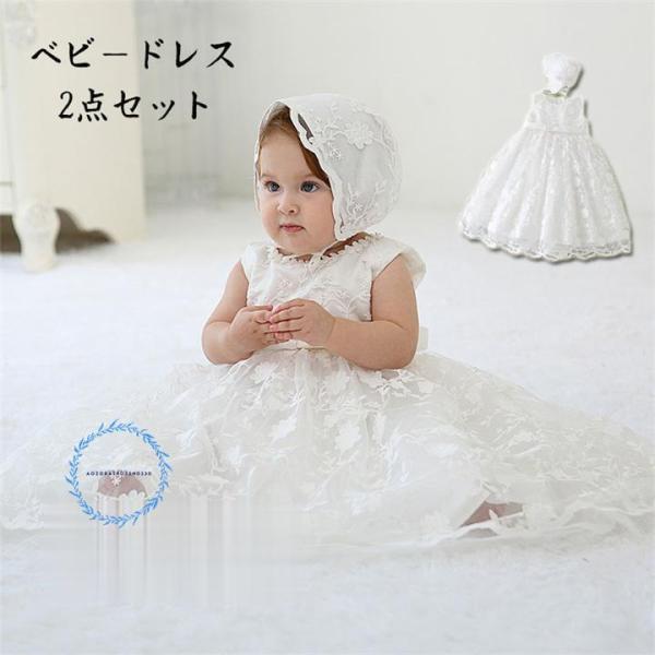 ベビードレス ベビーセレモニードレス 女の子 2点セット 帽子付き 赤ちゃん 新生児 白 お宮参り ...