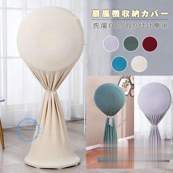 扇風機収納カバー 無地 ファン収納ケース リビング扇保存カバー ニット製 伸縮性あり 洗濯OK ぴっ...