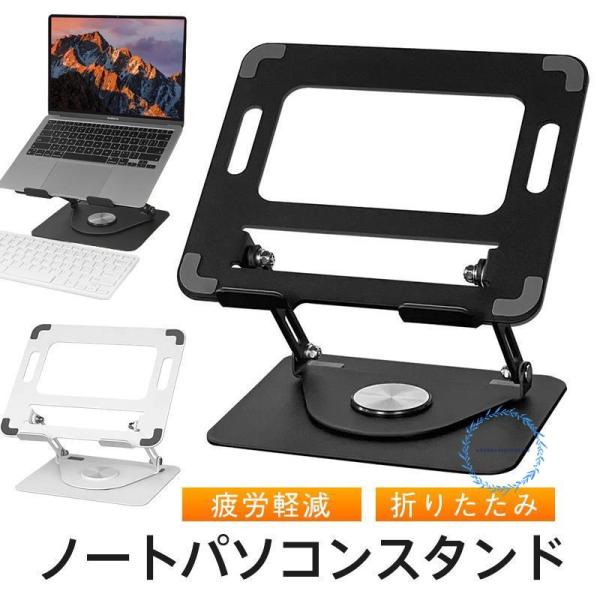 ノートパソコンスタンド PCスタンド パソコンスタンド 折りたたみ 猫背改善 コンパクト 角度調節 ...