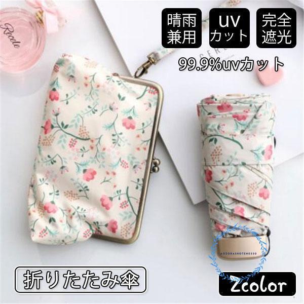 改良型 日傘 雨傘 UVカット 収納ケース付き 超コンパクト 折り畳み傘 軽量 晴雨兼用 女性用 折...