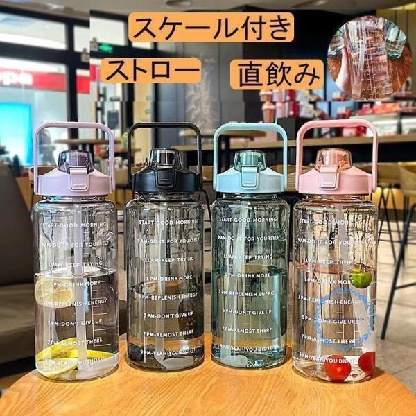 水筒 目盛り付き ボトル 2L ウォーターボトル 2リットル タイムマーカー ストロー付き 携帯便利...