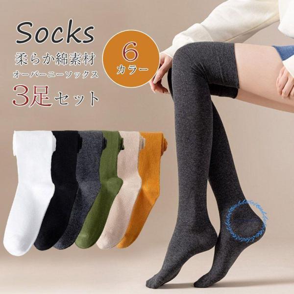 【3足セット】着圧式 オーバーニーソックス ニーハイソックス 靴下 レディース ゆったり 柔らか 無...