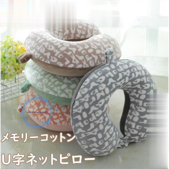 U字枕 ネックピロー 在宅ワーク テレワーク 昼寝枕 うたた寝 持ち運び枕 低反発 飛行機 旅行 車...