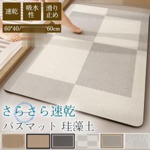 パスマット 珪藻土 ソフト 柔らかい 大判 速乾 吸水 足拭き 浴室 お風呂 洗面所 バスルーム シンプル 滑り止め おしゃれ 新生活 室内 贈り物