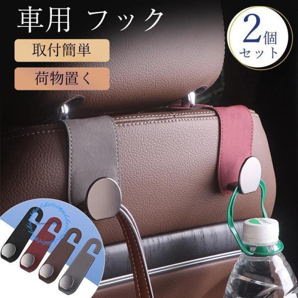車用 フック シートフック ヘッドレスト 2個セット 荷物フック 運転席 助手席 傘 バッグ ゴミ袋...