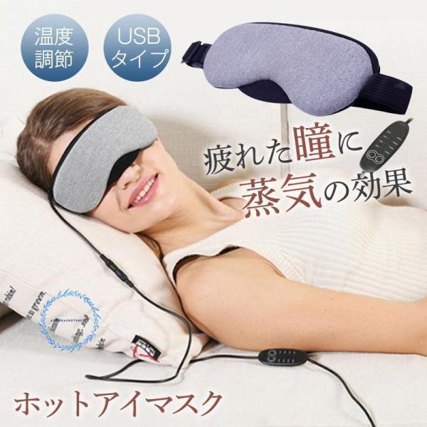 ホットアイマスク 睡眠 USB 温度調節 タイマー機能 スリープマスク 快眠グッズ リラックス 安眠...