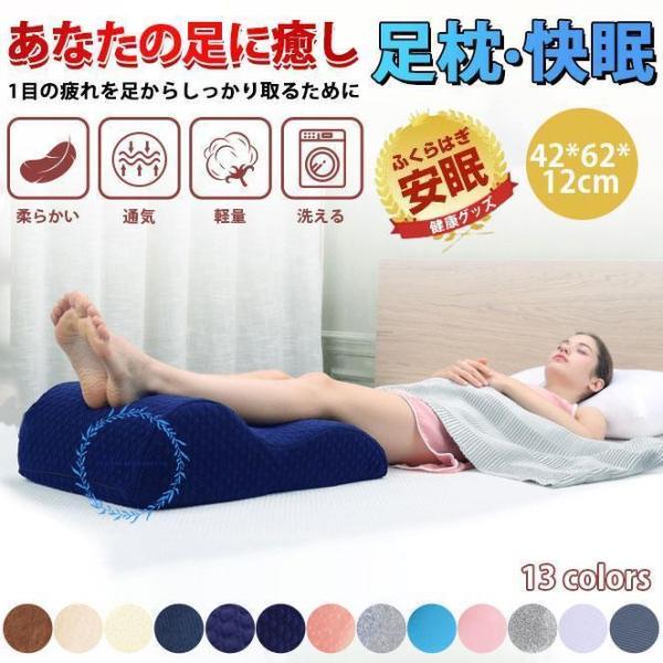 足枕 あしまくら フットピロー ふくらはぎ むくみ防止に 足元クッション 足置き 膝下 寝具 フット...