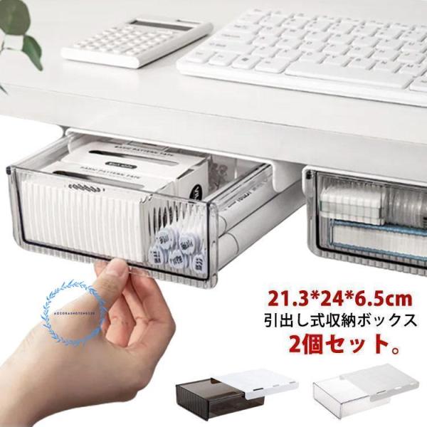 机下収納 引き出し 2個セット 21.3*24*6.5cm 取り付け式 後付け 収納ボックス 小物入...