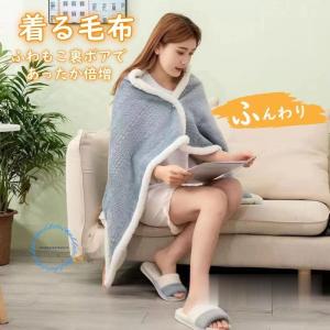 着る毛布 羽織るブランケット あったか 部屋着 シープボア ルームウェア マタニティ 男女兼用 秋 冬 在宅 ひざ掛け ポンチョ 巻きスカート ３WAY
