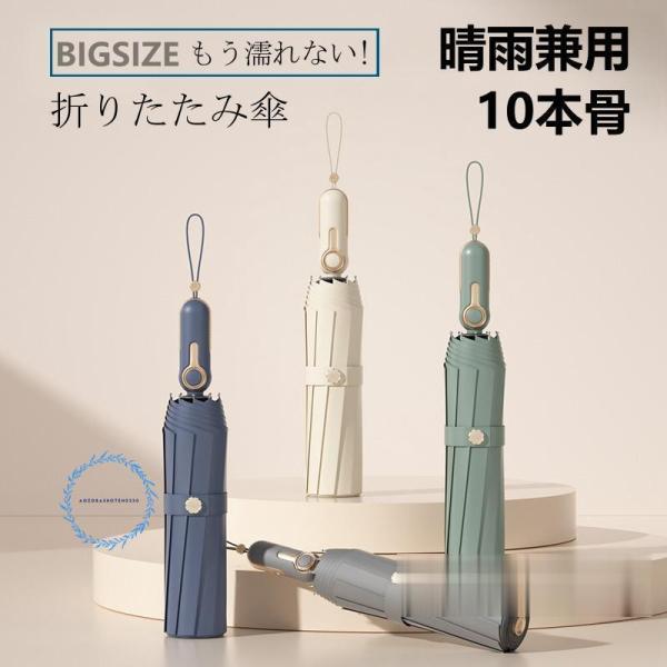 雨傘 折りたたみ傘 10本骨 ワンタッチ 自動開閉 折り畳み傘 晴雨兼用 軽量 耐強風設計 UVカッ...