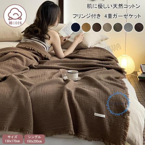 4重 ガーゼケット ブランケット 大判 シングル 綿100% 無添加  ガーゼ ケット フリンジ付き...