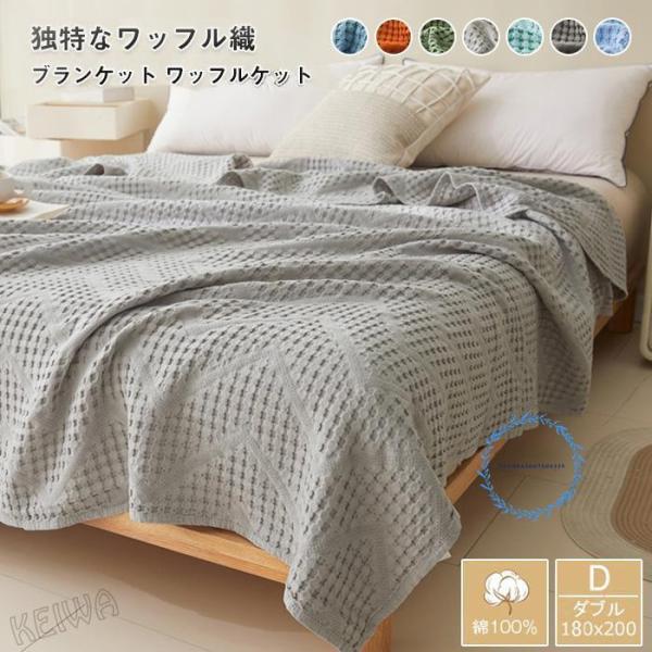 ワッフルケット 綿100%  タオルケット 夏用  ブランケット ダブル 肌掛け 夏掛け マルチカバ...