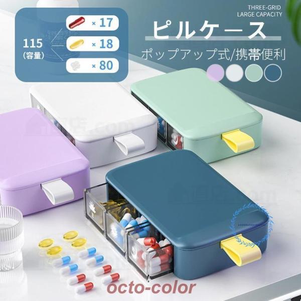 ピルケース ポップアップ式 携帯用 薬ケース 錠剤ケース 1日3回 サプリメントケース 大容量 薬入...