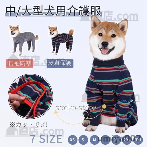 中型犬 大型犬 長袖 四脚 術後服術後着術後ウェア/傷口舐めない皮膚 避妊 去勢 おむつ 男女犬用 ...