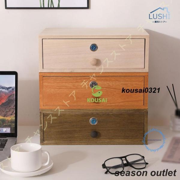 鍵付き 引出し 木製 多機能 卓上収納ボックス ミニ引き出し 小物入れ 化粧品 書類 引出し箱 木製...