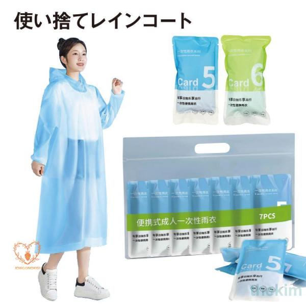 使い捨てレインコート 7個セット ポケット レインコート 大人用 雨具 カッパ 緊急時 災害時 野外...