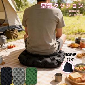 アウトドア クッション エアークッション 折りたたみ クッションマット 折り畳み おしりマット 携帯 座布団 運動会 スポーツ観戦 レジャー キャンプ マット