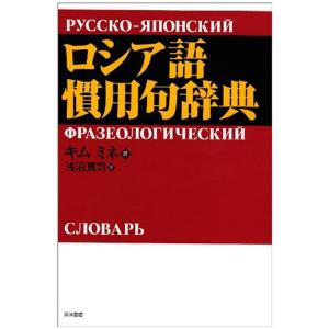 即発送可能 ロシア語慣用句辞典 各国語 Swlhosp Com