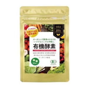 酵素 有機酵素サプリ（22.5g（250mg×90粒）） ZIRA JAPAN（ジラジャパン