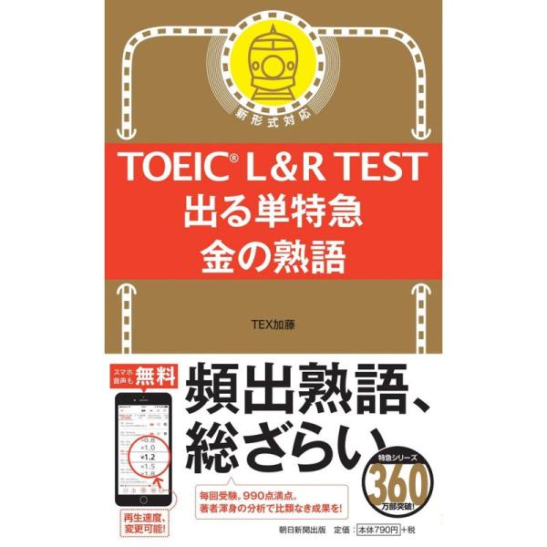 TOEIC L&amp;R TEST 出る単特急 金の熟語 (TOEIC TEST 特急シリーズ)