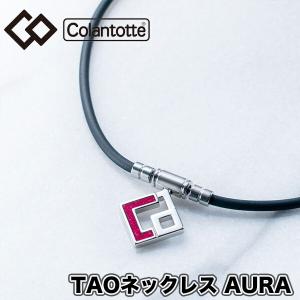 【期間限定タオル付き】 コラントッテ（colantotte） ネックレス コラントッテ TAO ネックレス AURA アウラ レッドラメ （arq-abaph-20）｜aozoraya-sp