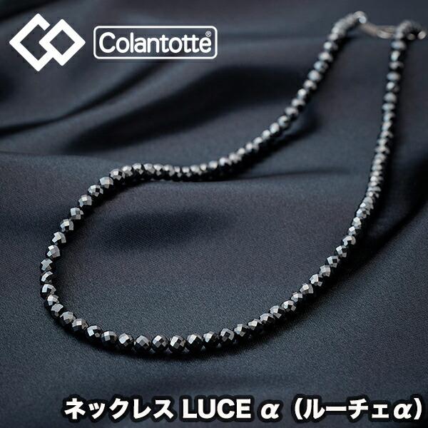 【タオル付き】 コラントッテ（colantotte） ネックレス LUCE α (ルーチェアルファ)...