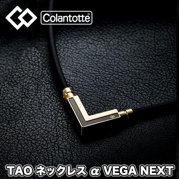 コラントッテ (colantotte) TAO ネックレス α VEGA NEXT ベガネクスト ク...