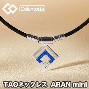 コラントッテ (colantotte) TAO ネックレス スリム ARAN mini アランミニ  ブルーラメ (磁気ネックレス　肩こり解消　医療機器 おしゃれ） ABARO-9560