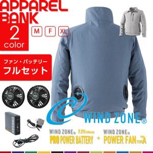 ファン付きウェア フルセット WIND ZONE 長袖 作業服 1867 ブルゾンパワーファン プロ用パワーバッテリー ファンバッテリーセット ウインドゾーン｜ap-b