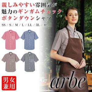 ボタンダウン半袖シャツ ギンガムチェック  男女兼用  Arbe 飲食店制服 ユニフォーム カフェシャツ｜ap-b