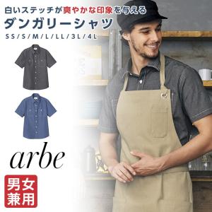 ダンガリーシャツ 半袖 メンズ レディース 調理服 厨房服 arbe 飲食制服 ユニフォーム｜ap-b