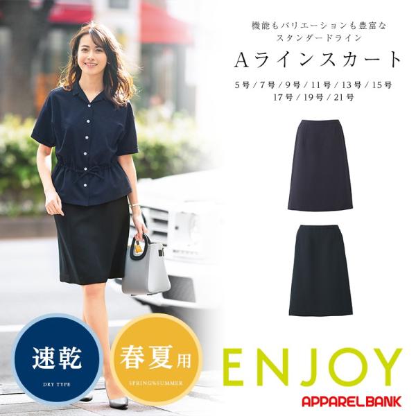 Aラインスカート 事務服 ノンストレスオフィススカート 制服 ENJOY ESS620 Cool S...