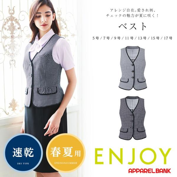 ベスト 事務服 ENJOY エンジョイ カーシーカシマ ベスト ESV460