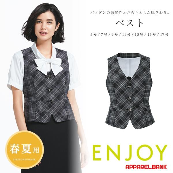 ベスト 事務服 ENJOY エンジョイ カーシーカシマ ESV503