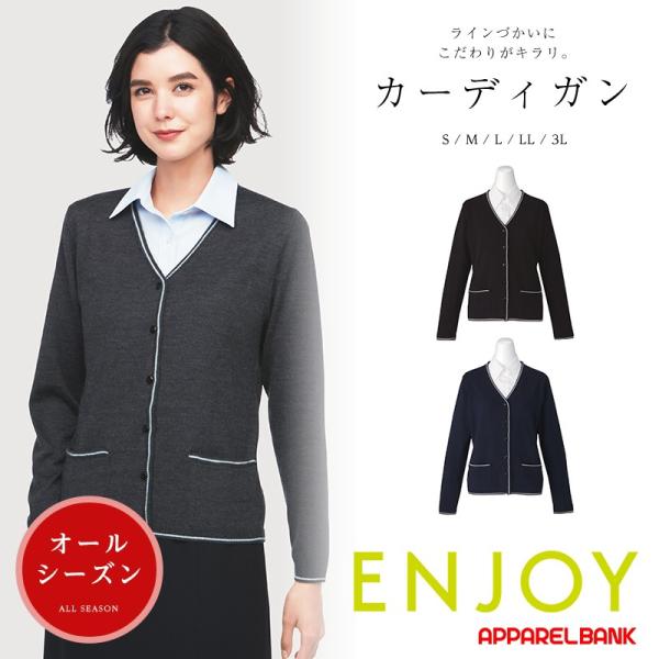 カーディガン レディース ENJOY カーシーカシマ 事務服 制服  レディースカーディガン