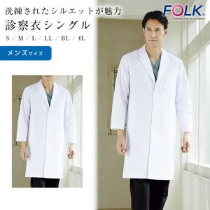 ドクターコート Folk メンズ 診察衣 シングル 医療用白衣 医療 看護 制服 術衣 実験衣 手術衣 オペ着｜ap-b