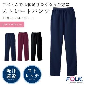 スクラブパンツ 白衣 レディースストレートパンツ Folk メディカル 医療用白衣｜ap-b