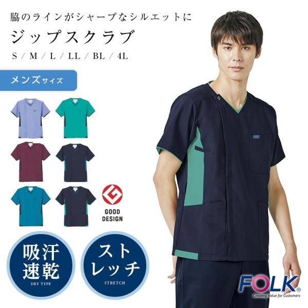 白衣 Folk メディカル 医療用白衣 メンズジップスクラブ 手術衣 オペ着
