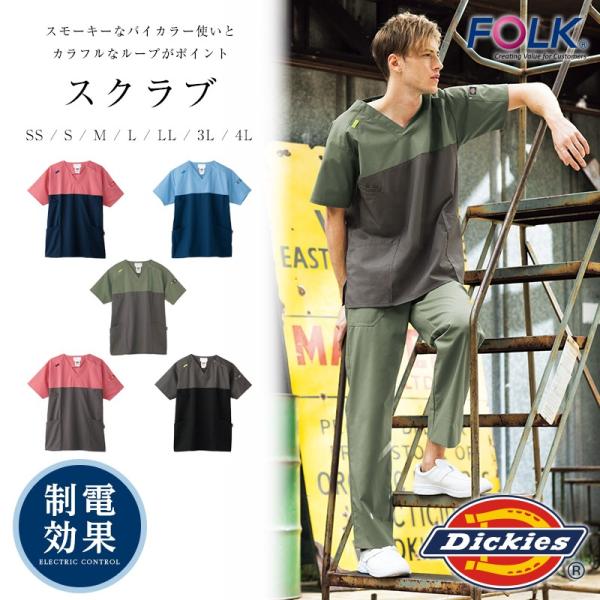 スクラブ白衣 ディッキーズ 男女兼用 Folk Dickies スクラブ 手術衣 オペ着