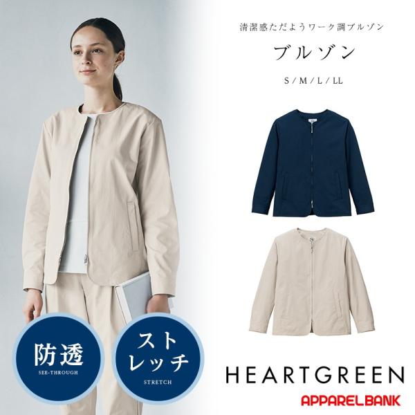介護服 介護ジャケット HEARTGREEN 介護ケアサービス ユニフォーム カーシーカシマ 医療施...