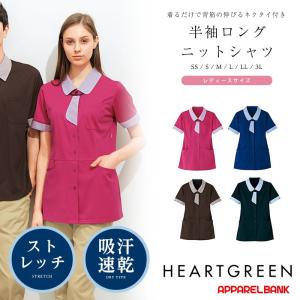 介護ユニフォーム ニットシャツ ネクタイ付き 防透 半袖 レディース HEARTGREEN カーシー 福祉 ケアワーカー ホームヘルパー｜ap-b